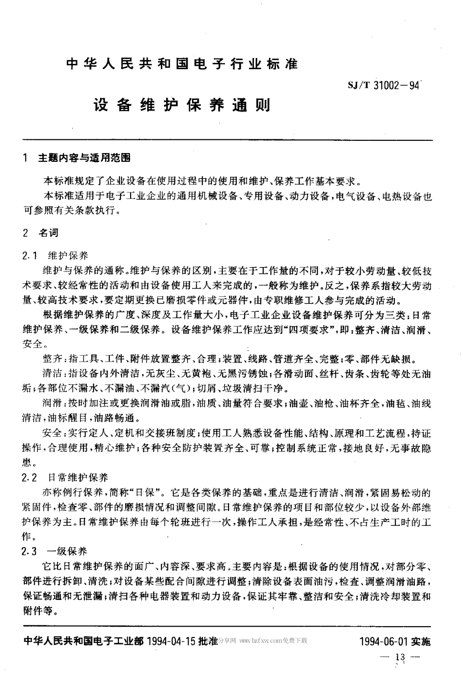 【电子行业军用标准】SJT 31002-1994 设备维护保养通则.pdf_第3页