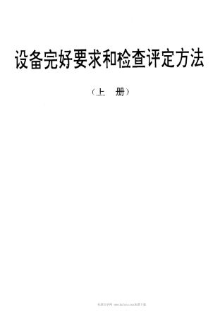 【电子行业军用标准】SJT 31002-1994 设备维护保养通则.pdf