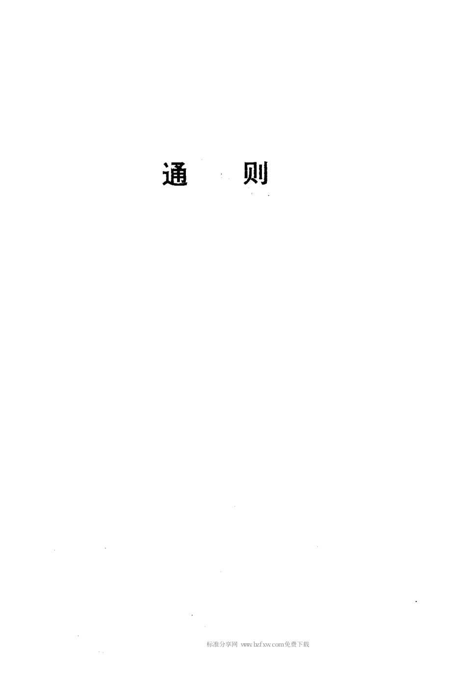 【电子行业军用标准】SJT 31001-1994 编写设备完好要求和检查评定方法基本要求 设备完好要求通则.pdf_第2页