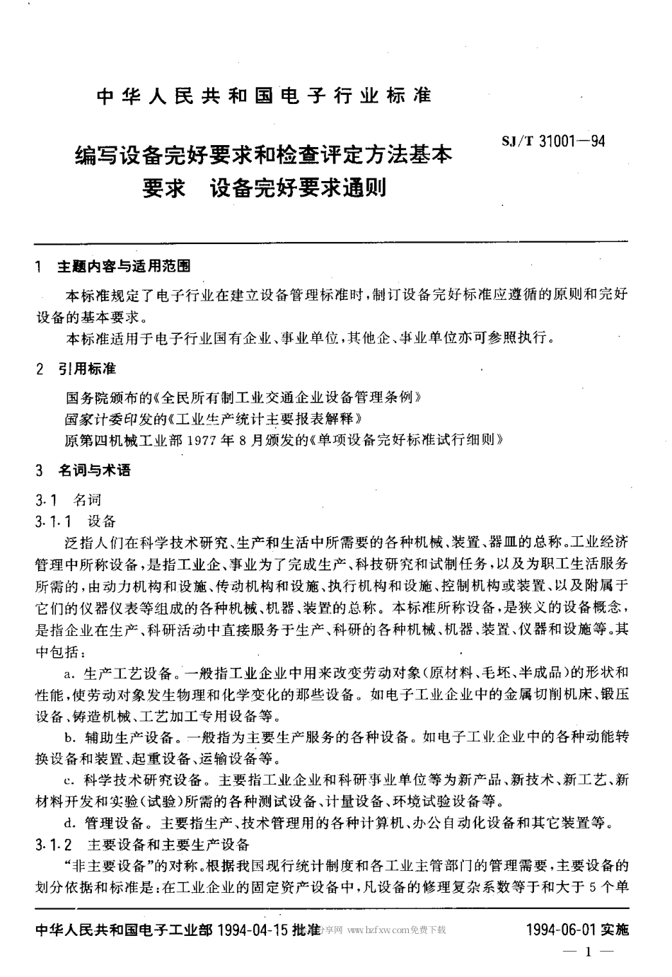【电子行业军用标准】SJT 31001-1994 编写设备完好要求和检查评定方法基本要求 设备完好要求通则.pdf_第3页