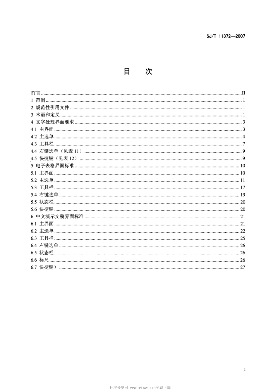 【电子行业军用标准】SJT 11372-2007 中文办公软件用户界面要求.pdf_第2页