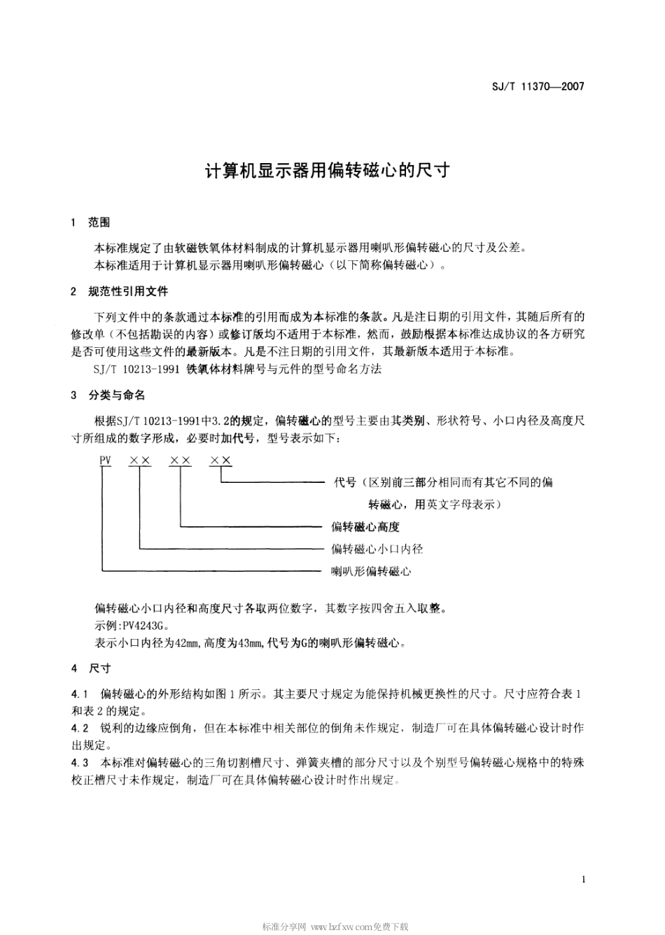 【电子行业军用标准】SJT 11370-2007 计算机显示器用偏转磁心的尺寸.pdf_第3页