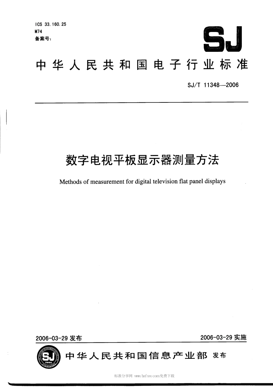 【电子行业军用标准】SJT 11348-2006 数字电视平板显示器测量方法.pdf_第1页