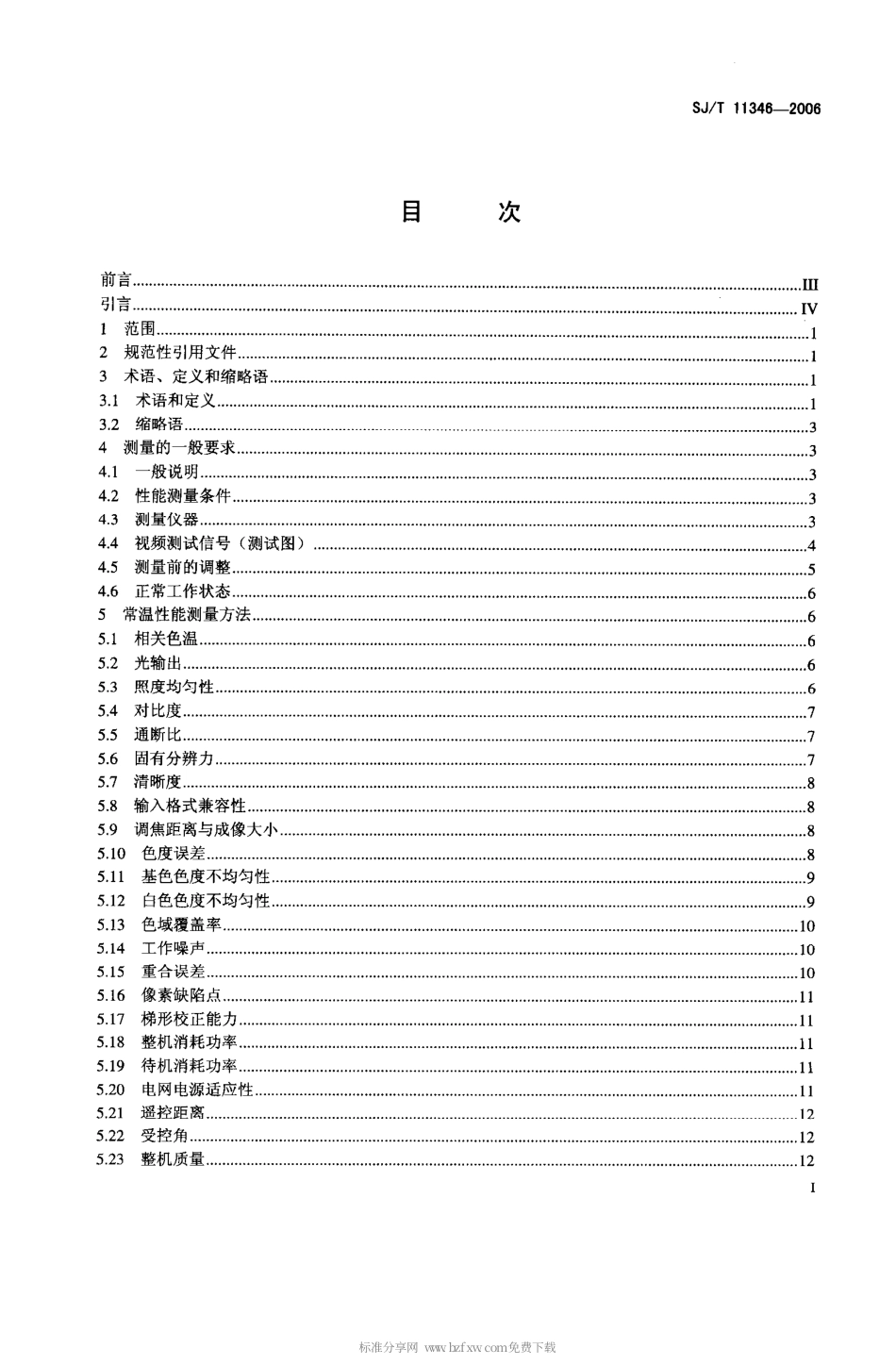 【电子行业军用标准】SJT 11346-2006 电子投影机测量方法.pdf_第2页