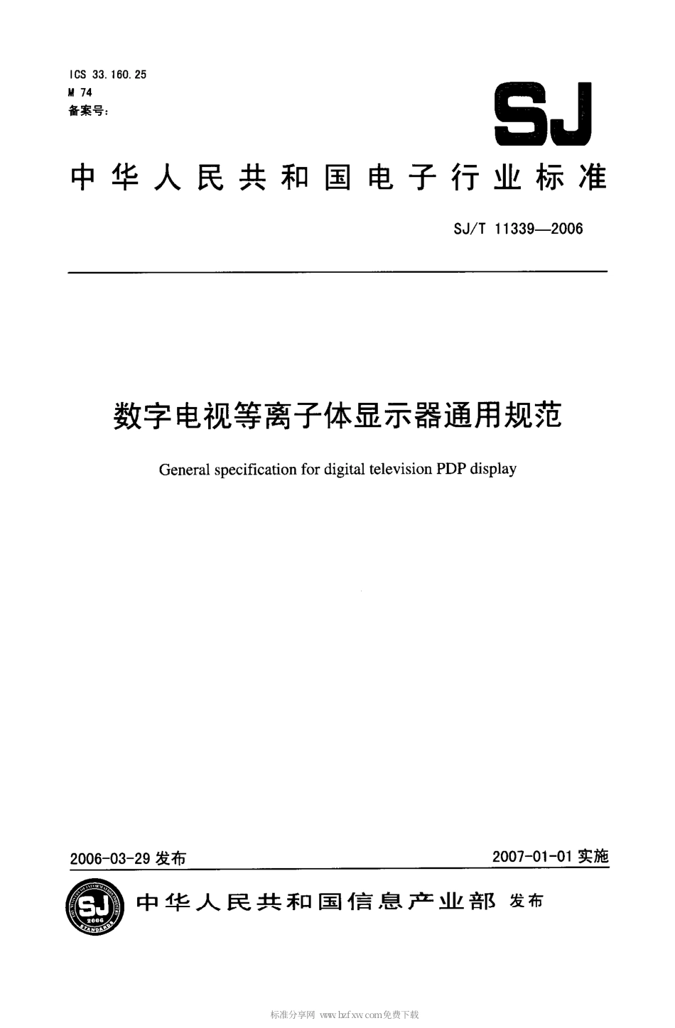 【电子行业军用标准】SJT 11339-2006 数字电视等离子体显示器通用规范.pdf_第1页