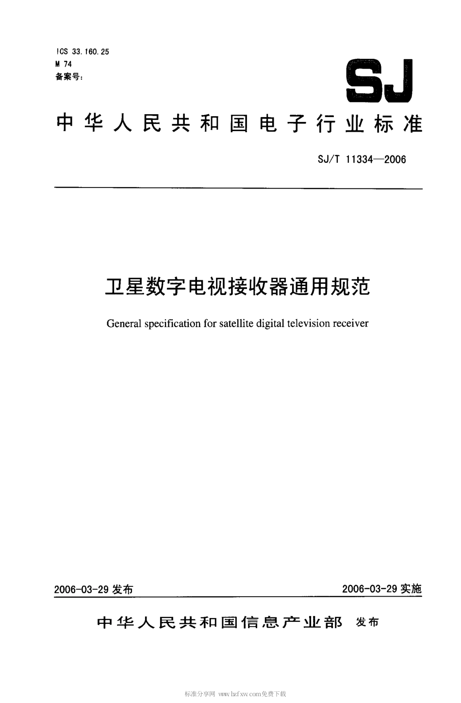 【电子行业军用标准】SJT 11334-2006 卫星数字电视接收站通用规范.pdf_第1页