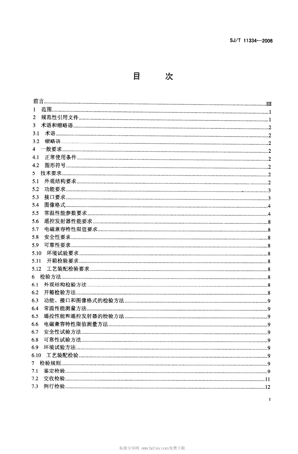 【电子行业军用标准】SJT 11334-2006 卫星数字电视接收站通用规范.pdf_第2页