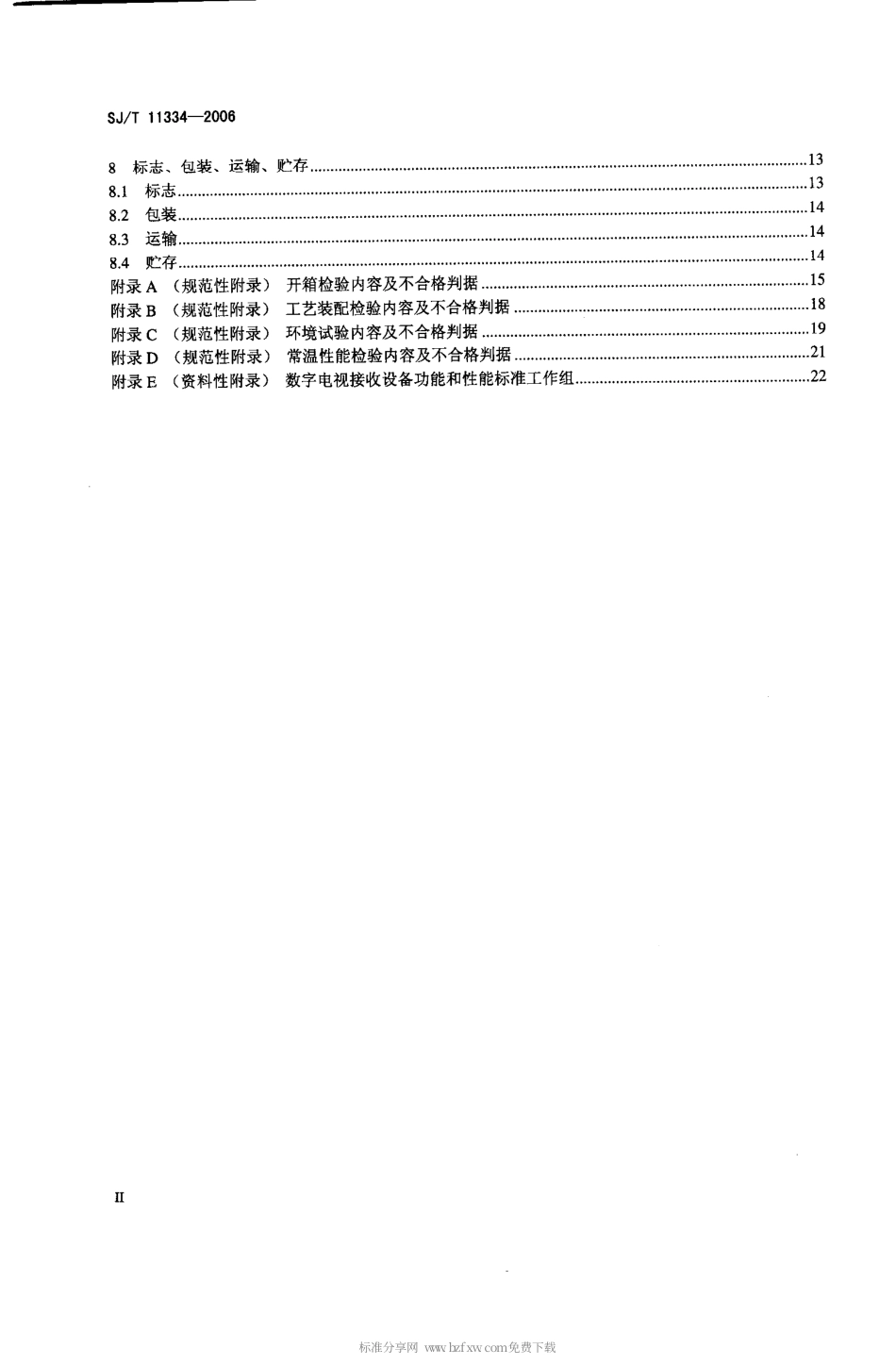 【电子行业军用标准】SJT 11334-2006 卫星数字电视接收站通用规范.pdf_第3页