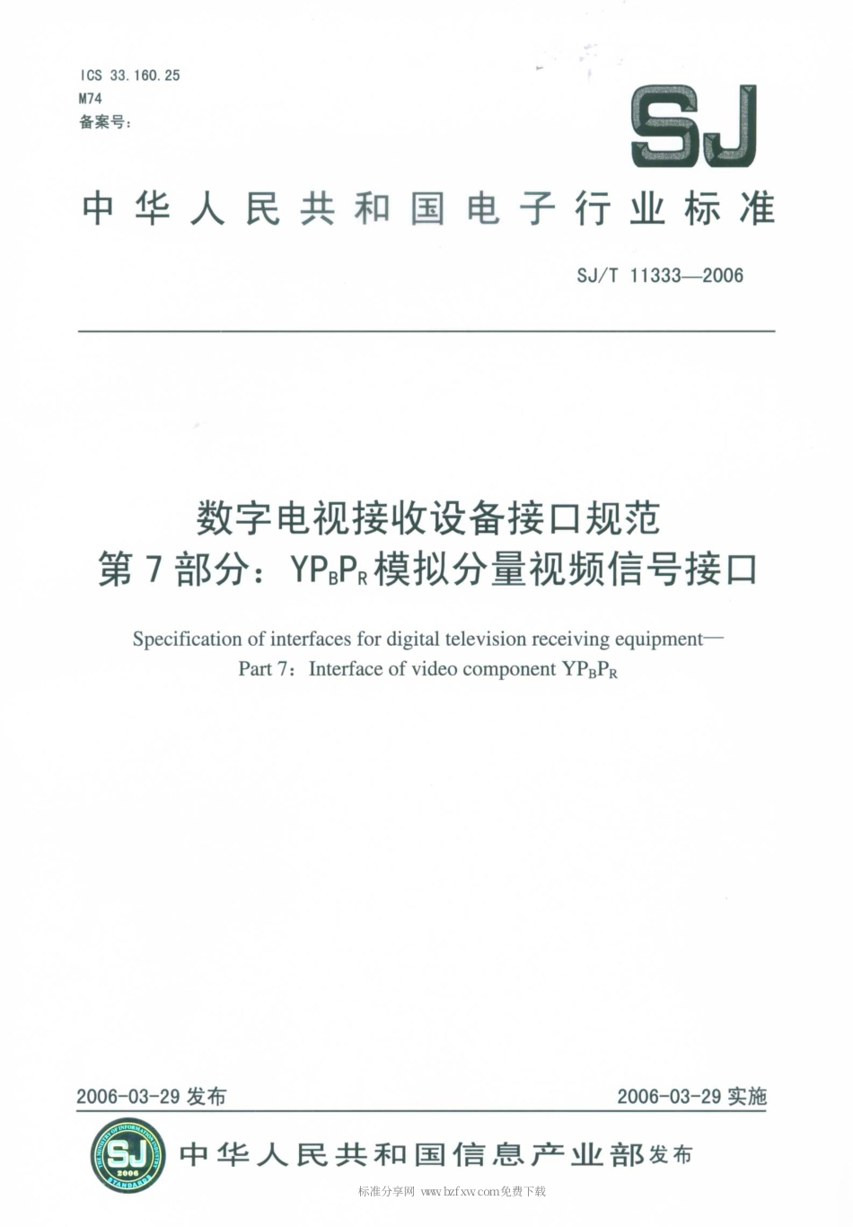 【电子行业军用标准】SJT 11333-2006 数字电视接收设备接口规范 第7部分：YPBPR模拟分量视频信号接口.pdf_第1页