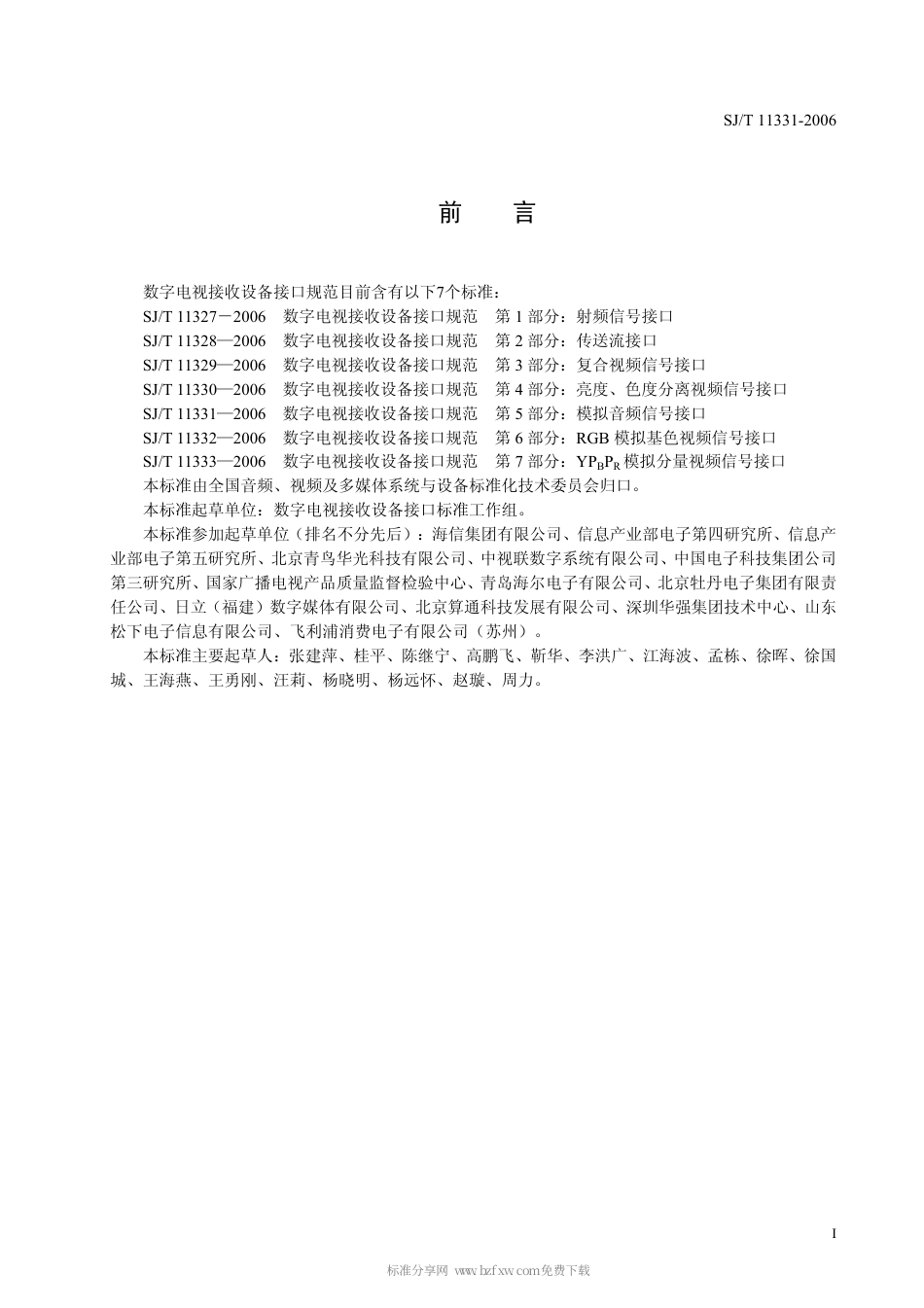 【电子行业军用标准】SJT 11331-2006 数字电视接收设备接口规范 第5部分：模拟音频信号接口.pdf_第3页