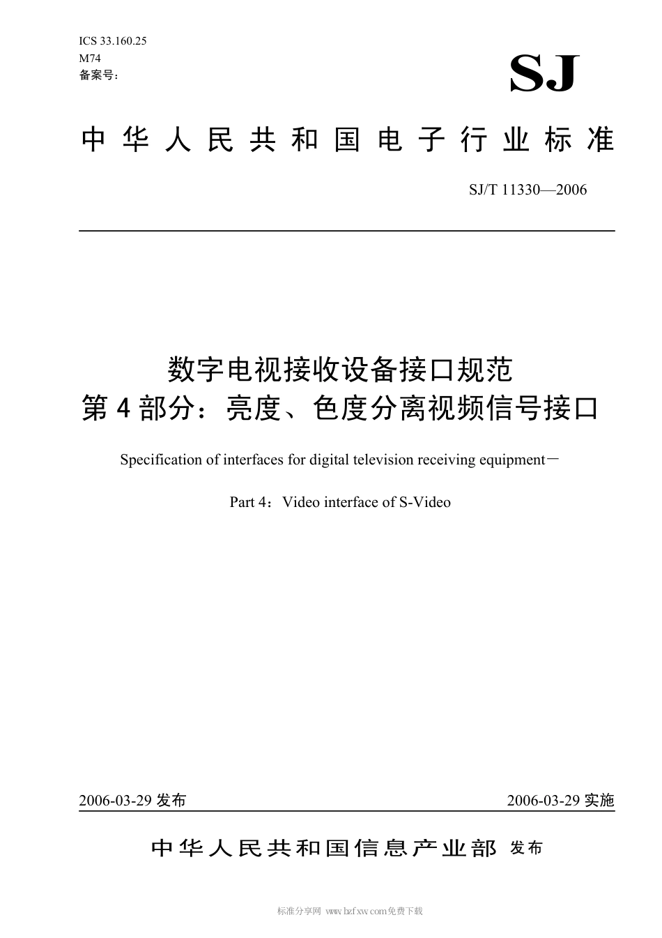 【电子行业军用标准】SJT 11330-2006 数字电视接收设备接口规范 第4部分：亮度、色度分离视频信号接口.pdf_第1页