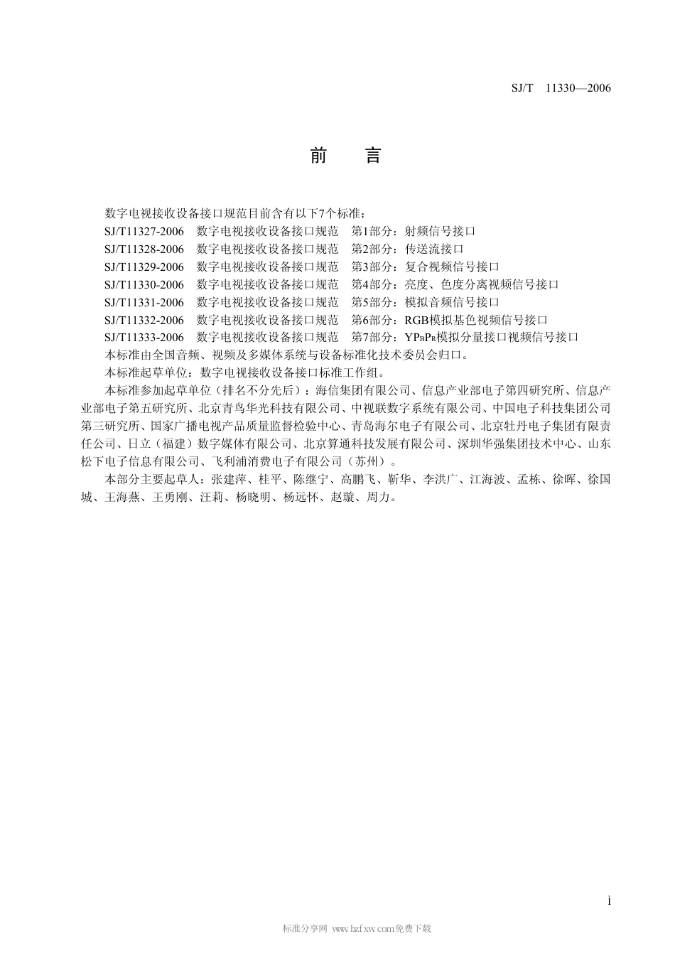 【电子行业军用标准】SJT 11330-2006 数字电视接收设备接口规范 第4部分：亮度、色度分离视频信号接口.pdf_第2页