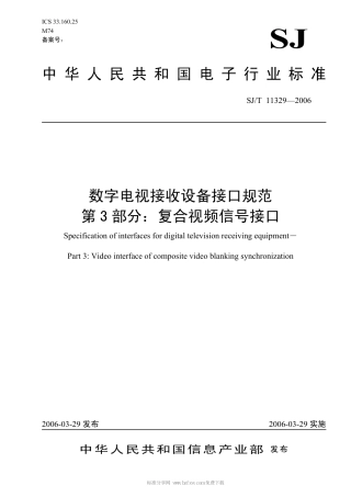 【电子行业军用标准】SJT 11329-2006 数字电视接收设备接口规范 第3部分：复合视频信号接口.pdf