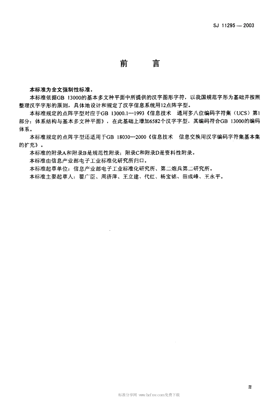 【电子行业军用标准】SJT 11295-2003 信息技术 通用多八位编码字符集 (基本多文种平面)汉字12点阵字型.pdf_第3页