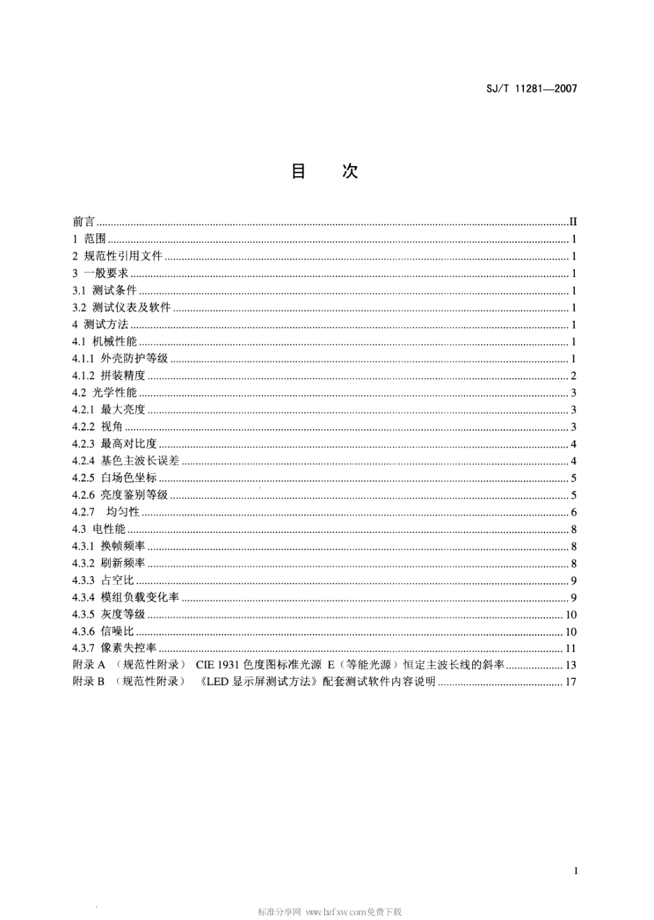 【电子行业军用标准】SJT 11281-2007 发光二极管(LED)显示屏测试方法.pdf_第2页