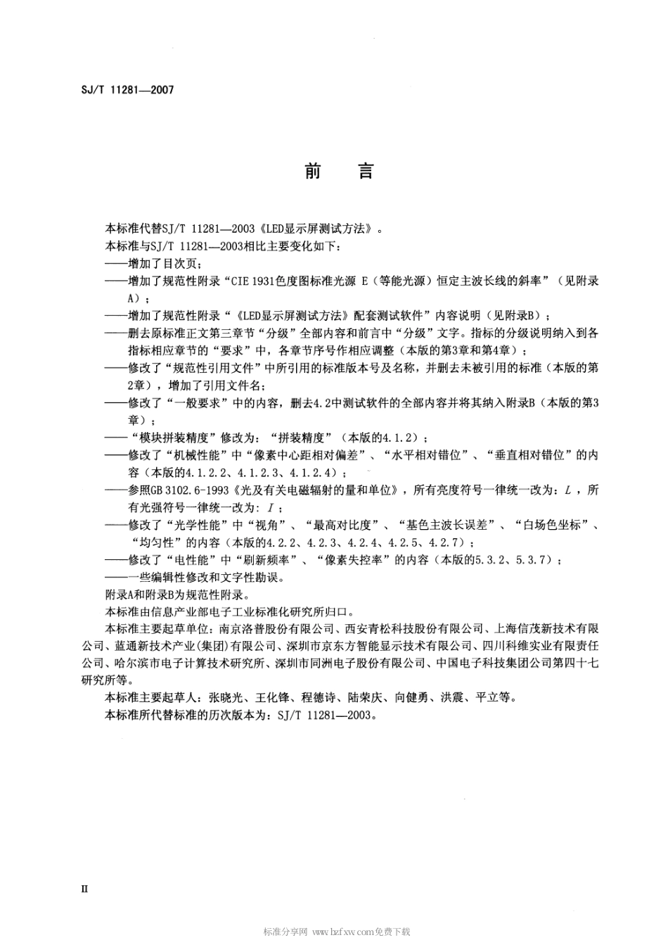 【电子行业军用标准】SJT 11281-2007 发光二极管(LED)显示屏测试方法.pdf_第3页