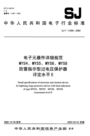 【电子行业军用标准】SJT 11280-2002 电子元器件详细规范 MYS4MYS5MYS6MYS8防雷指示型过电压保护器 评定水平 E.pdf