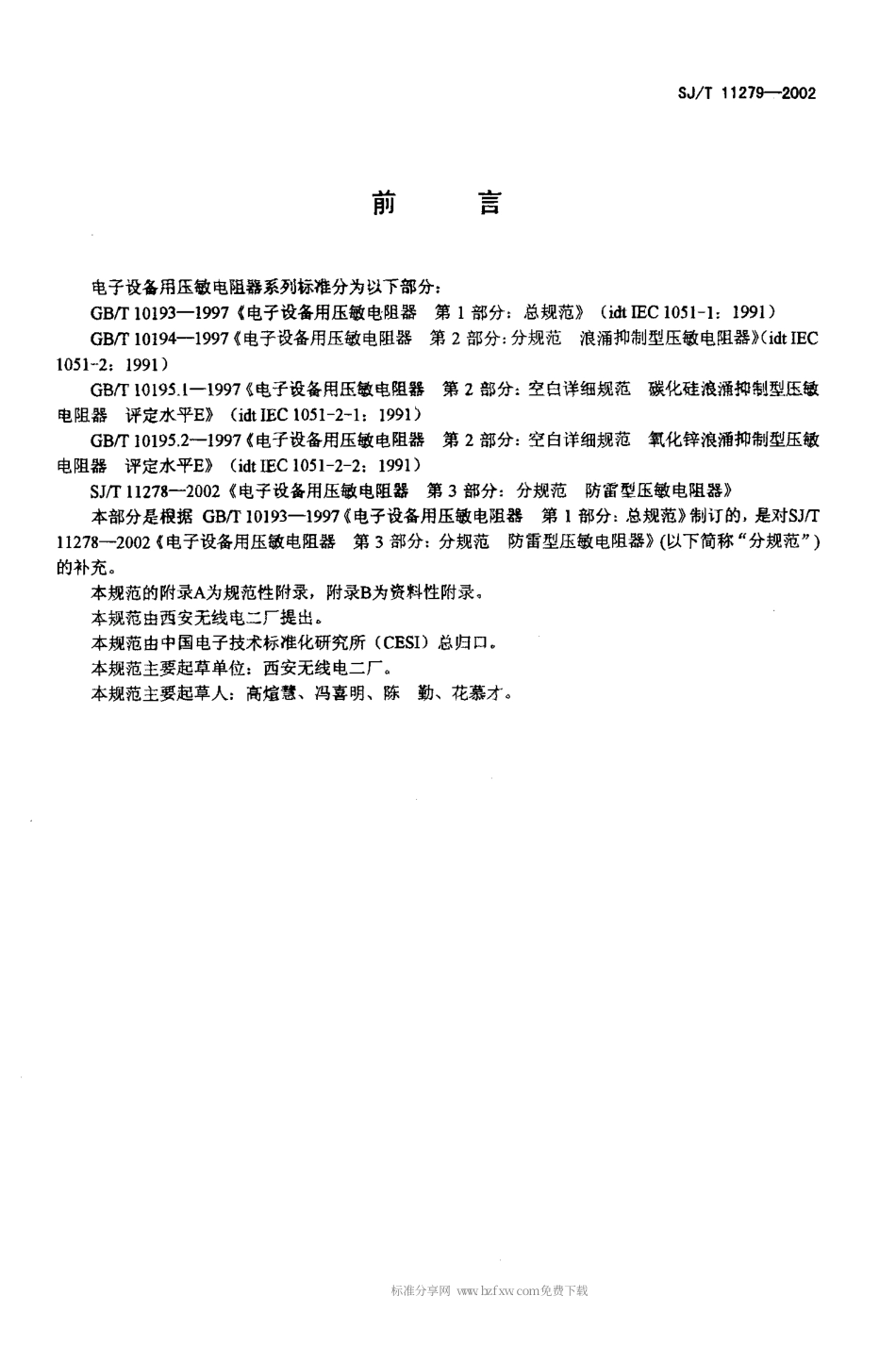 【电子行业军用标准】SJT 11279-2002 电子设备用压敏电阻器 第3部分空白详细规范 防雷指示型过电压保护器 评定水平 E.pdf_第3页