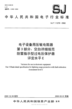 【电子行业军用标准】SJT 11279-2002 电子设备用压敏电阻器 第3部分空白详细规范 防雷指示型过电压保护器 评定水平 E.pdf