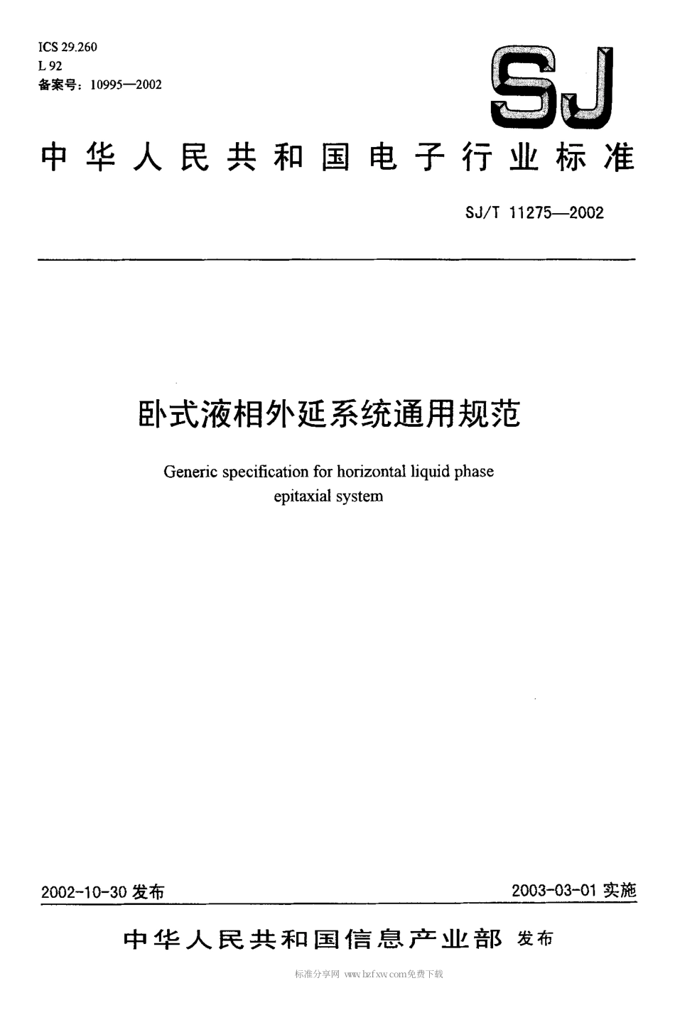 【电子行业军用标准】SJT 11275-2002 卧式液相外延系统通用规范.pdf_第1页