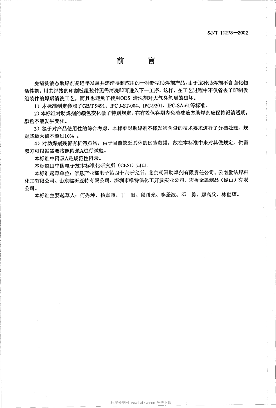 【电子行业军用标准】SJT 11273-2002 免清洗液态助焊剂.pdf_第2页