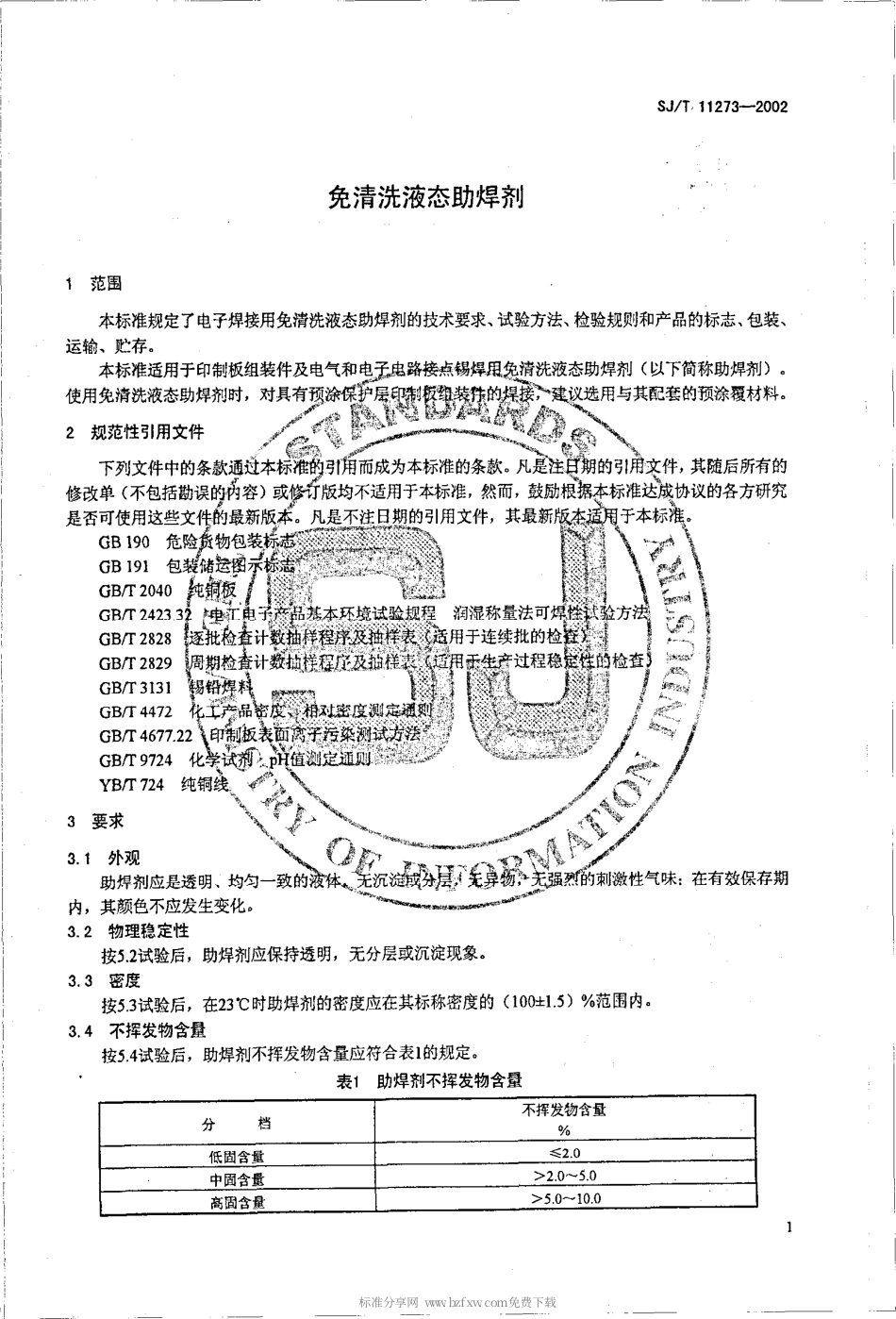 【电子行业军用标准】SJT 11273-2002 免清洗液态助焊剂.pdf_第3页