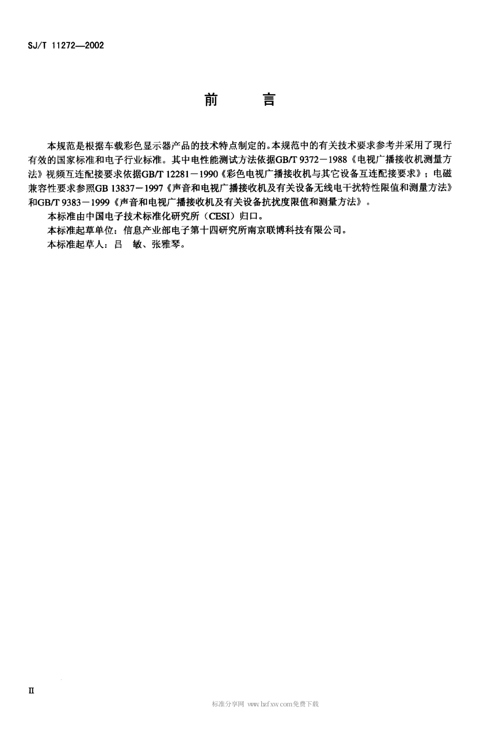 【电子行业军用标准】SJT 11272-2002 车载彩色显示器通用规范.pdf_第3页