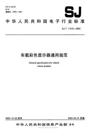 【电子行业军用标准】SJT 11272-2002 车载彩色显示器通用规范.pdf
