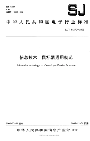 【电子行业军用标准】SJT 11270-2002 信息技术 鼠标器通用规范.pdf