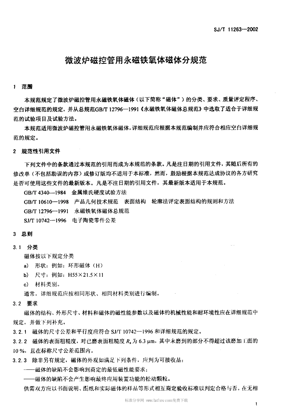 【电子行业军用标准】SJT 11263-2002 微波炉磁控管用永磁铁氧体磁体分规范.pdf_第3页