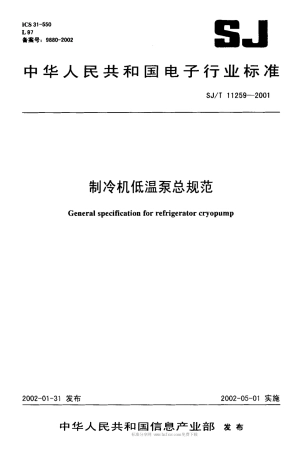 【电子行业军用标准】SJT 11259-2001 制冷机低温泵总规范.pdf