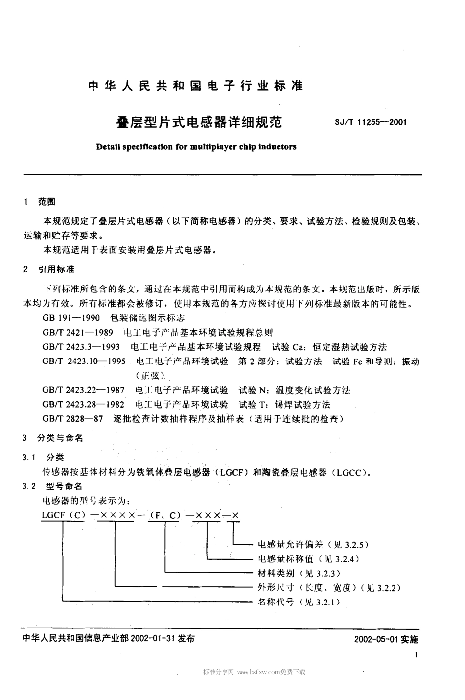 【电子行业军用标准】SJT 11255-2001 叠层型片式电感器详细规范.pdf_第3页