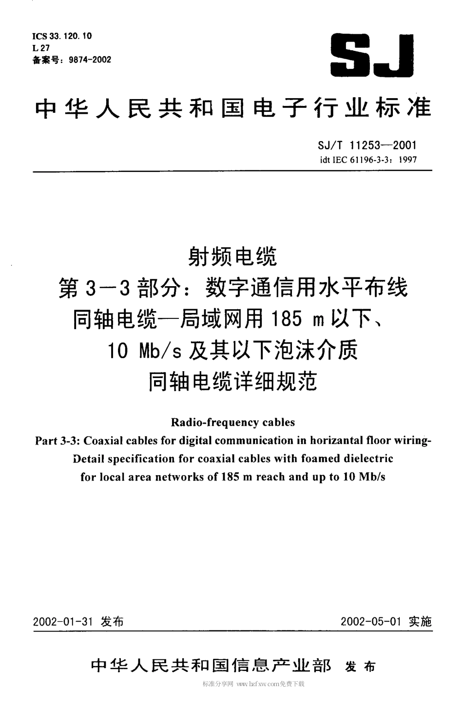 【电子行业军用标准】SJT 11253-2001 射频电缆 第3-3部分 数字通信用水平布线同轴电缆-局域网用185m以下、10Mb／s及其以下泡沫介质同轴电缆详细规范.pdf_第1页