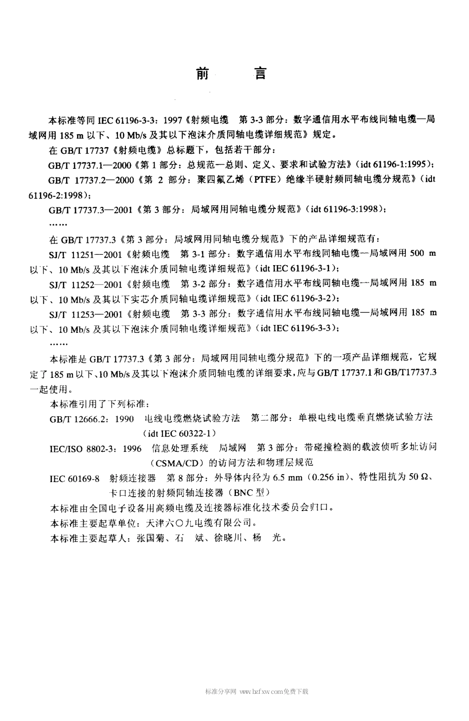 【电子行业军用标准】SJT 11253-2001 射频电缆 第3-3部分 数字通信用水平布线同轴电缆-局域网用185m以下、10Mb／s及其以下泡沫介质同轴电缆详细规范.pdf_第2页