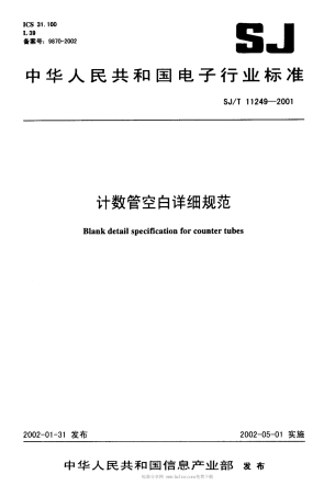 【电子行业军用标准】SJT 11249-2001 计数管空白详细规范.pdf