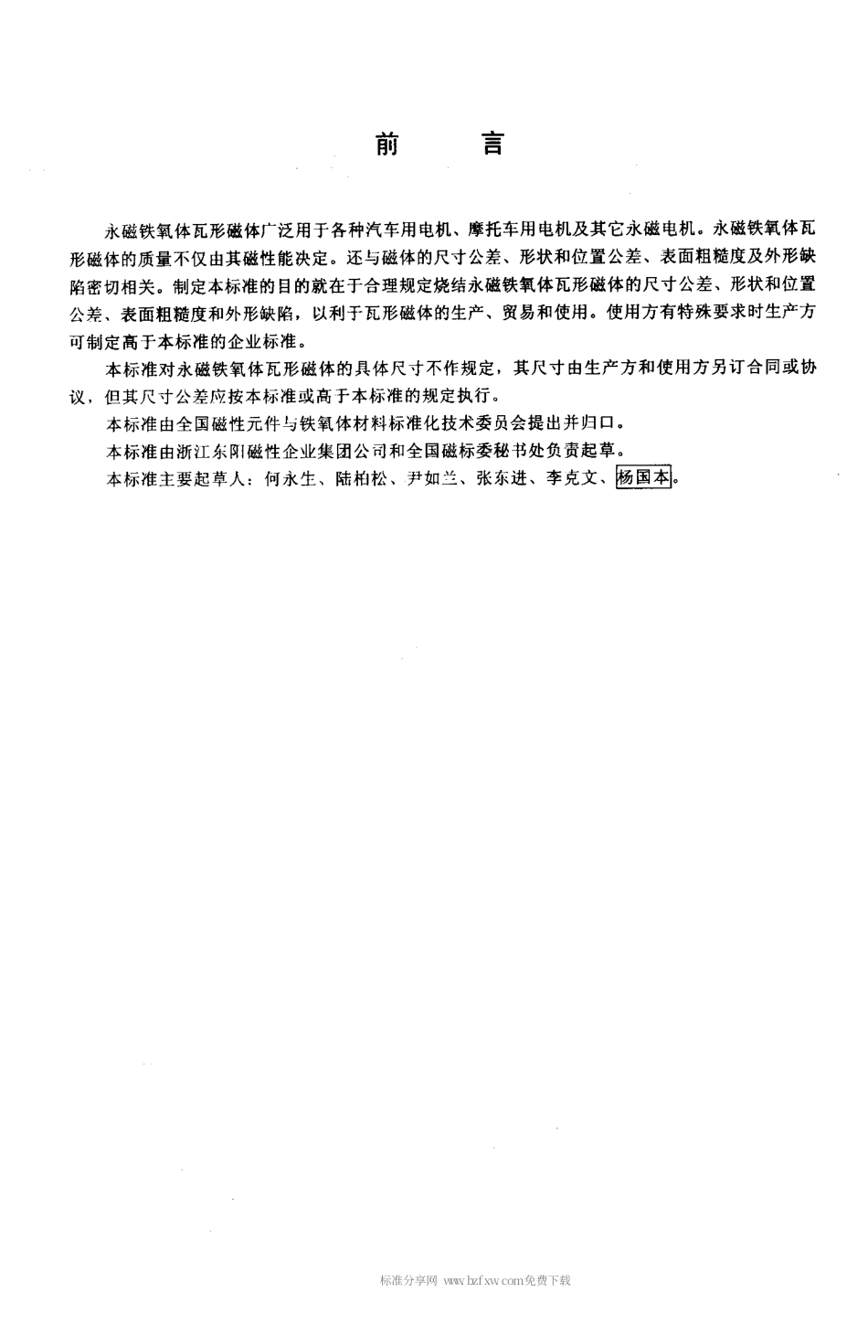 【电子行业军用标准】SJT 11247-2001 永磁铁氧体瓦形磁体公差及外形缺陷.pdf_第2页