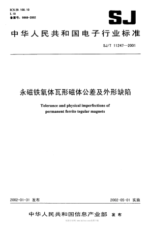 【电子行业军用标准】SJT 11247-2001 永磁铁氧体瓦形磁体公差及外形缺陷.pdf