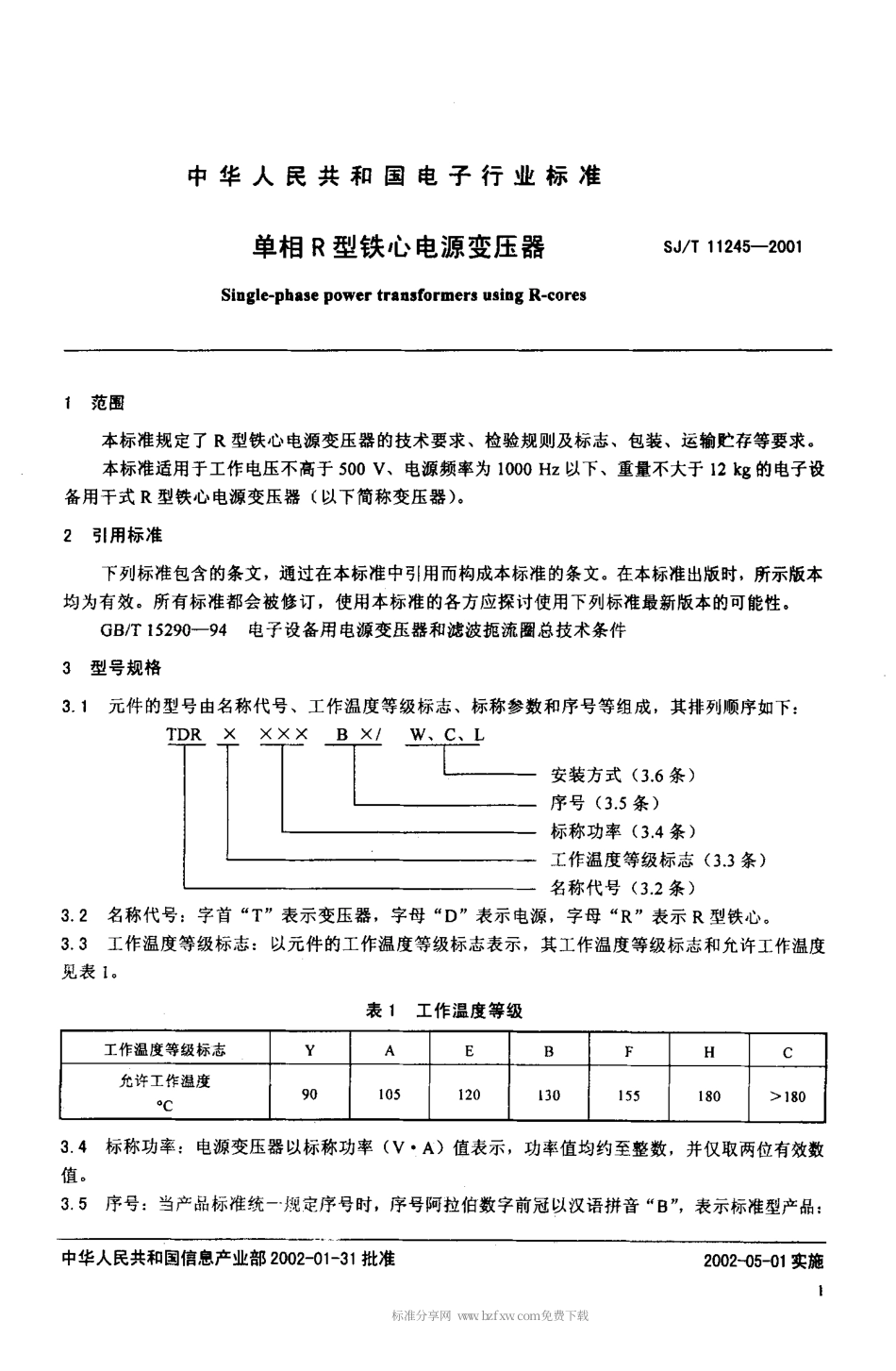 【电子行业军用标准】SJT 11245-2001 单相R型铁心电源变压器.pdf_第3页
