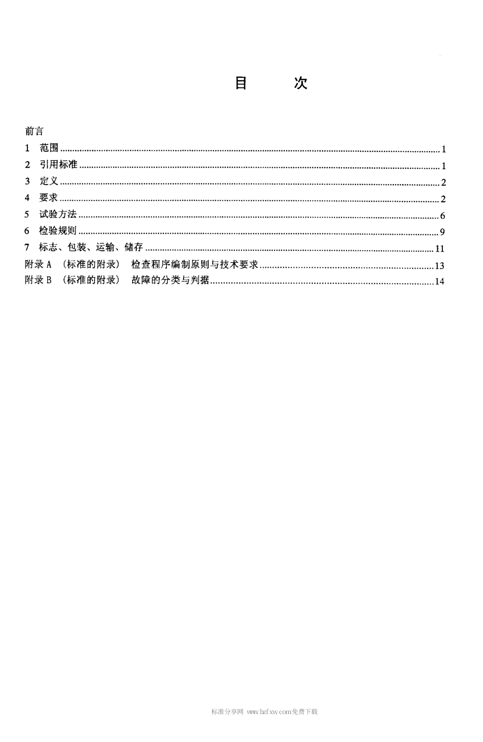 【电子行业军用标准】SJT 11243-2001 触摸查询一体机通用规范.pdf_第2页