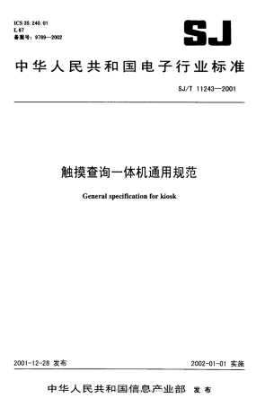 【电子行业军用标准】SJT 11243-2001 触摸查询一体机通用规范.pdf