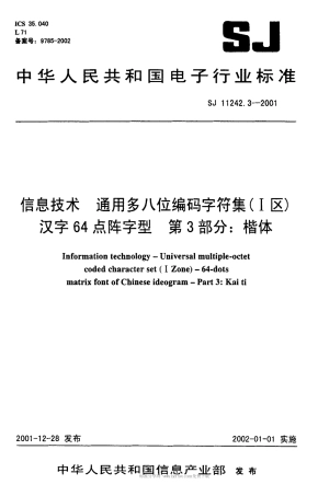 【电子行业军用标准】SJT 11242.3-2001 信息技术 通用多八位编码字符集(I区) 汉字64点阵字型 第3部分 楷体.pdf