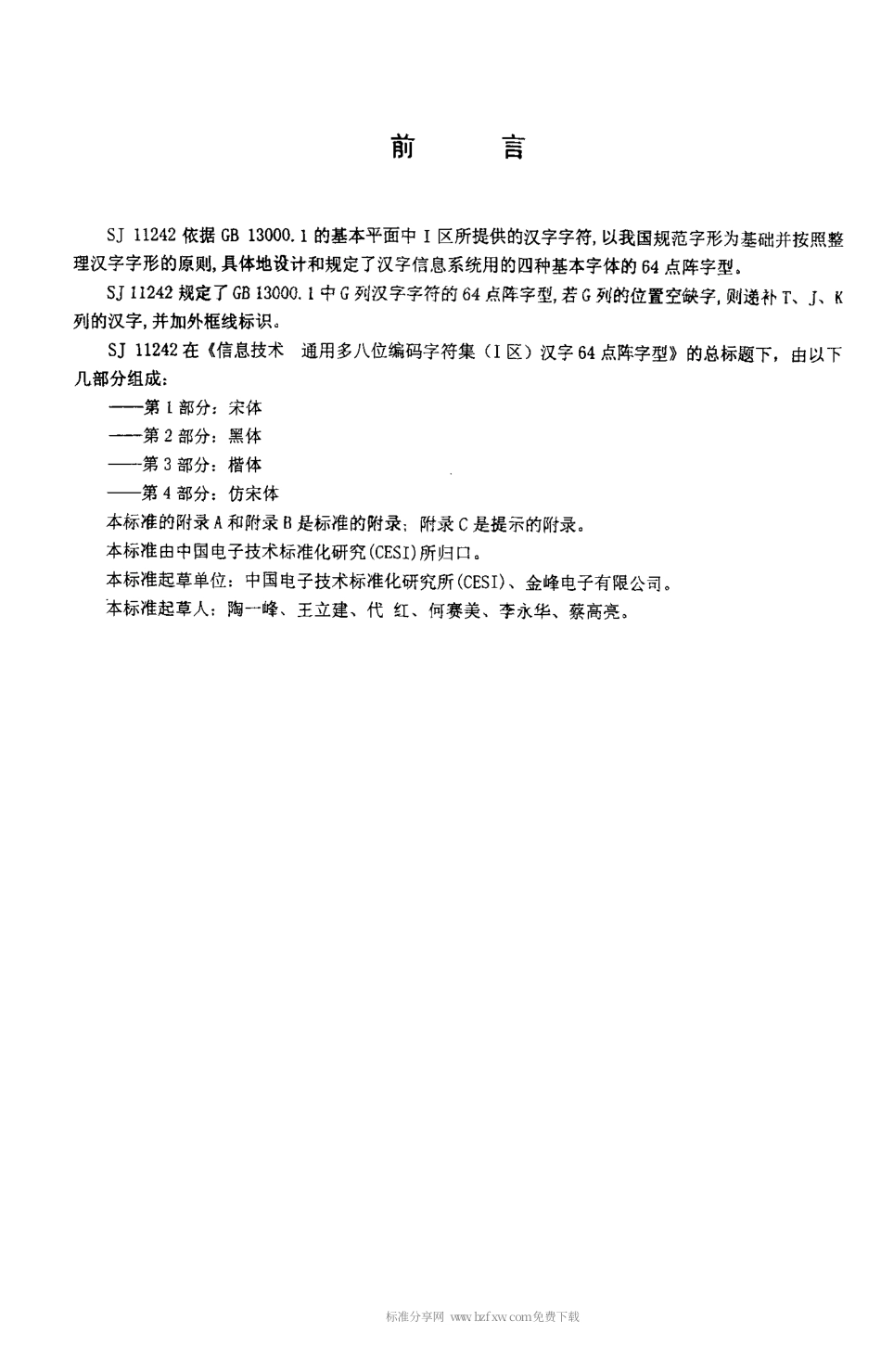【电子行业军用标准】SJT 11242.2-2001 信息技术 通用多八位编码字符集(I区) 汉字64点阵字型 第2部分 黑体.pdf_第3页