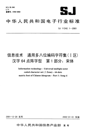 【电子行业军用标准】SJT 11242.1-2001 信息技术 通用多八位编码字符集(I区) 汉字64点阵字型 第1部分 宋体.pdf