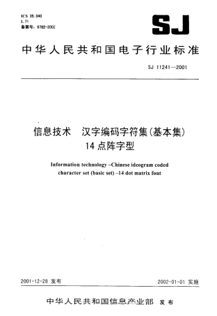 【电子行业军用标准】SJT 11241-2001 信息技术 汉字编码字符集(基本集) 14点阵字型.pdf