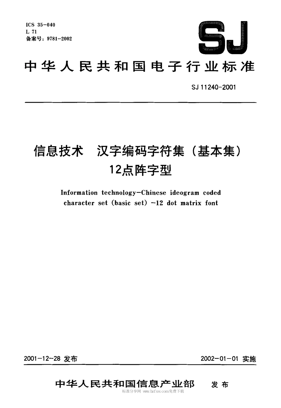 【电子行业军用标准】SJT 11240-2001 信息技术 汉字编码字符集(基本集) 12点阵字型.pdf_第1页
