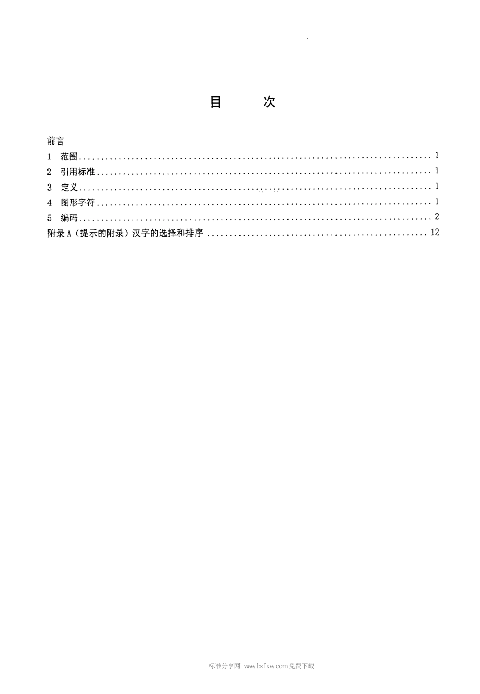 【电子行业军用标准】SJT 11239-2001 信息技术 信息交换用汉字编码字符集.pdf_第2页