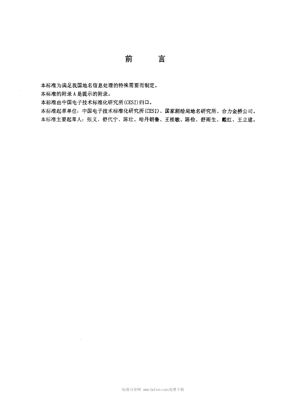 【电子行业军用标准】SJT 11239-2001 信息技术 信息交换用汉字编码字符集.pdf_第3页