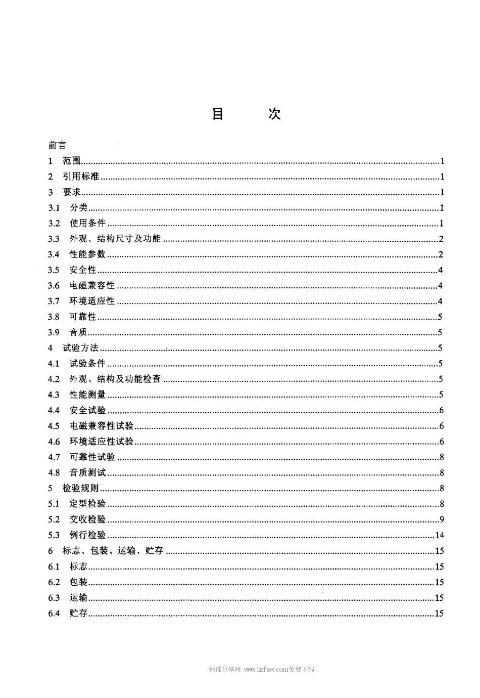【电子行业军用标准】SJT 11238-2001 语言复读机通用规范.pdf_第2页