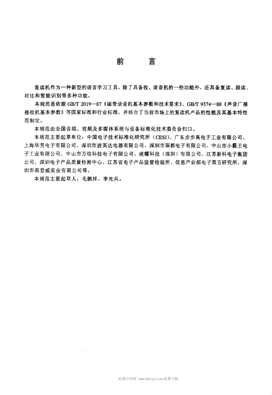 【电子行业军用标准】SJT 11238-2001 语言复读机通用规范.pdf_第3页