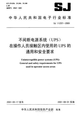 【电子行业军用标准】SJT 11237-2001 不间断电源系统(UPS)在操作人员接触区内使用的UPS的通用和安全要求.pdf